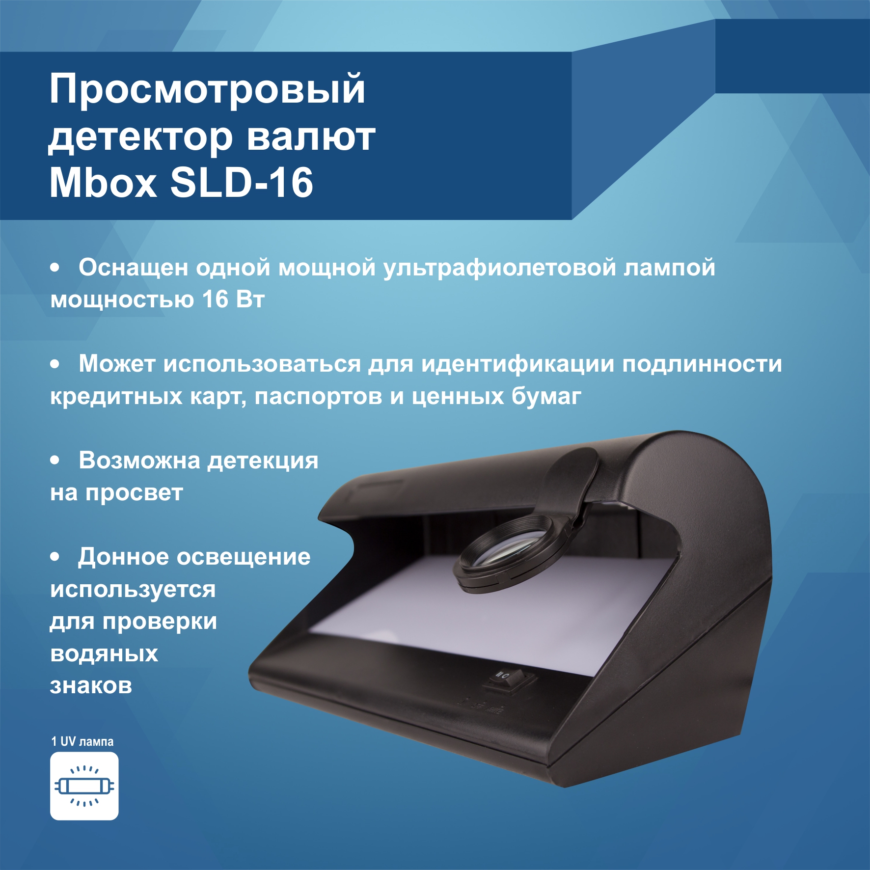 Ультрафиолетовый детектор купюр SLD-16 (Артикул 03781)