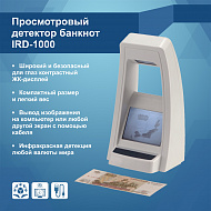 Инфракрасный детектор банкнот IRD-1000 (Артикул Т15733)