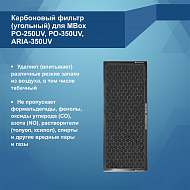 Карбоновый фильтр для MBox  РО-250UV, РО-350UV, ARIA-350 UV (Артикул Т19112)